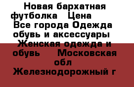 Новая бархатная футболка › Цена ­ 890 - Все города Одежда, обувь и аксессуары » Женская одежда и обувь   . Московская обл.,Железнодорожный г.